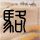 徐海乔郭晓婷蜜语纪官配
